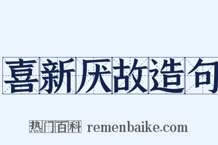 喜新厌故造句是什么意思的图片